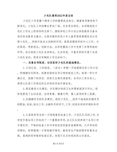 少先队德育2022总结.doc