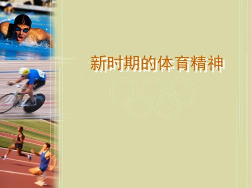 新时期的体育精神.ppt