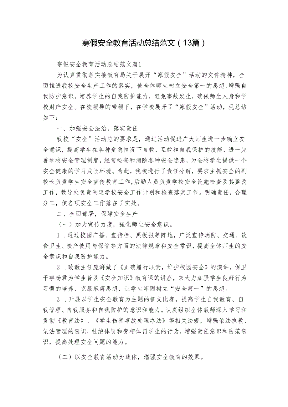 寒假安全教育活动总结范文（13篇）.docx_第1页