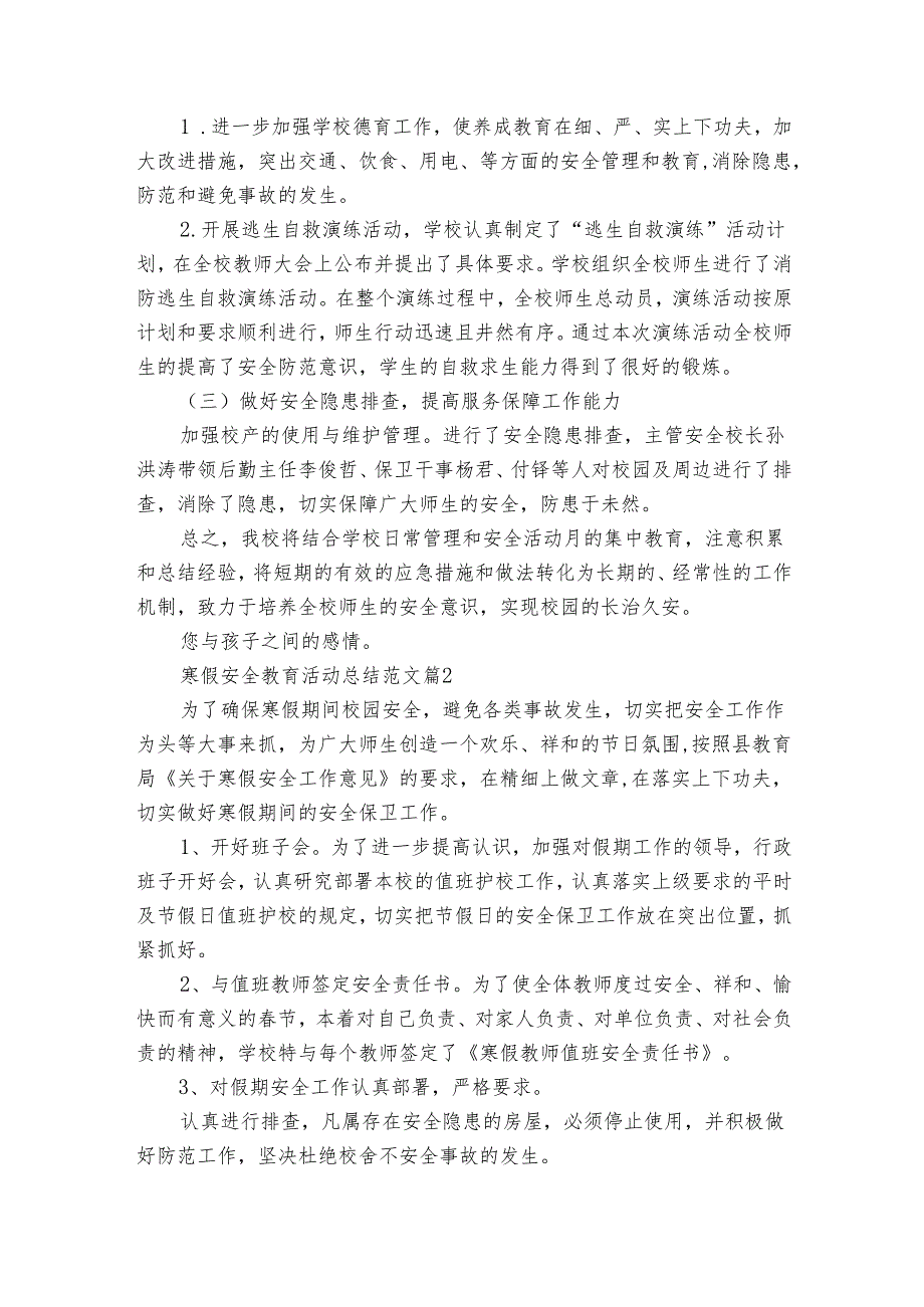 寒假安全教育活动总结范文（13篇）.docx_第2页