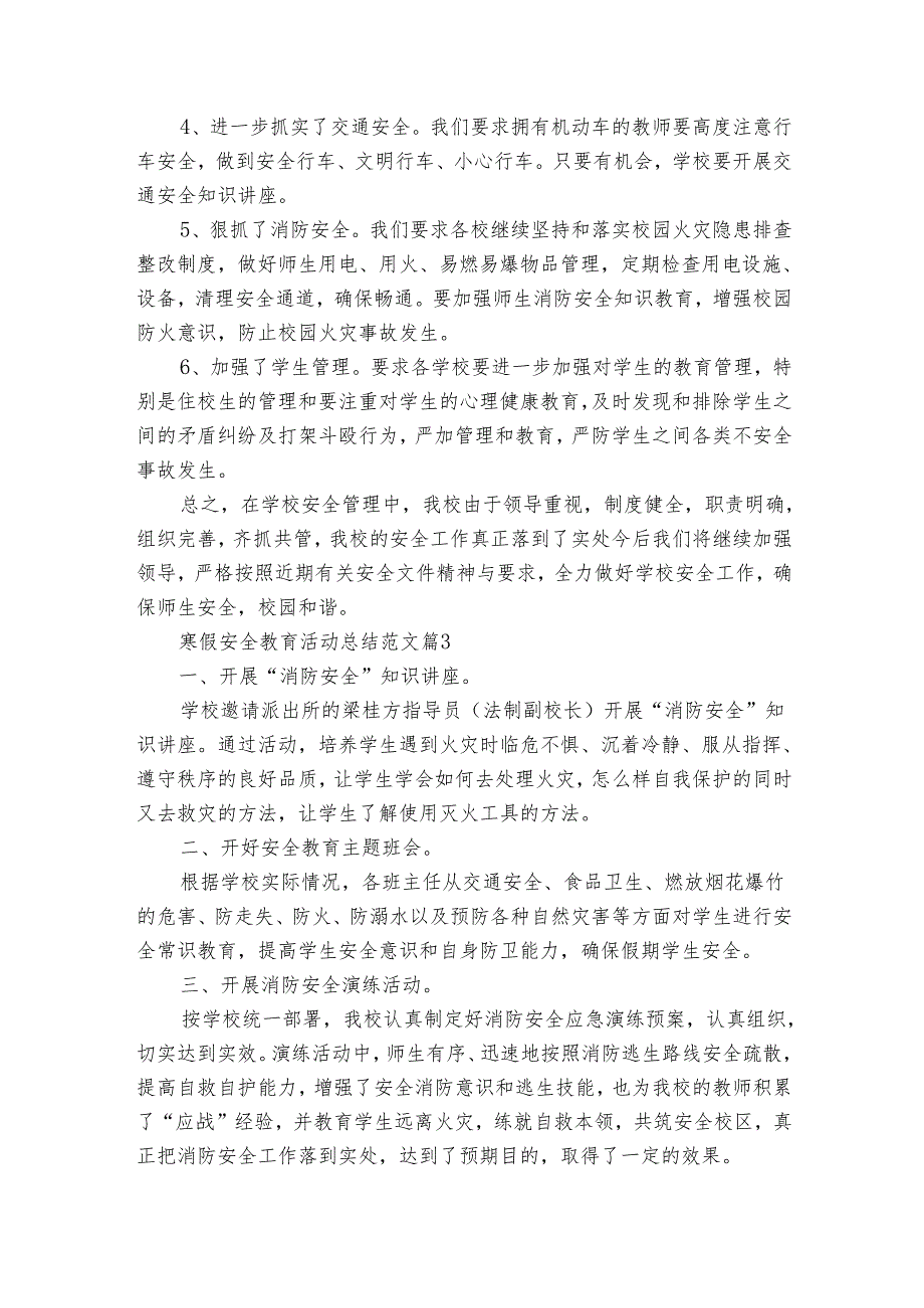 寒假安全教育活动总结范文（13篇）.docx_第3页