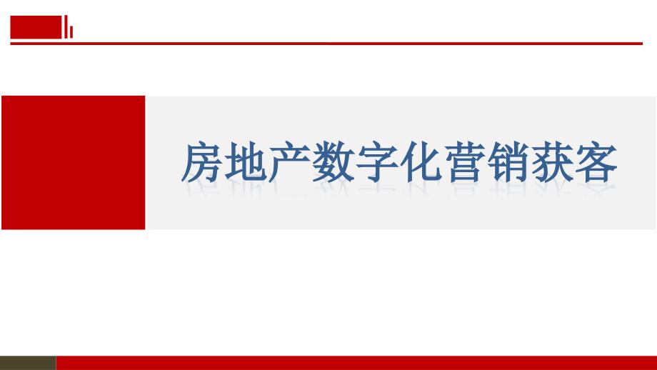 房地产数字化营销获客ppt课件.pptx_第1页
