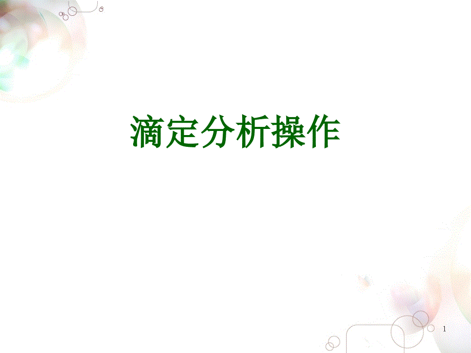 滴定分析基本操作课件.ppt_第1页