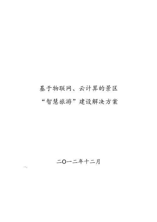 景区智慧旅游建设解决方案.docx