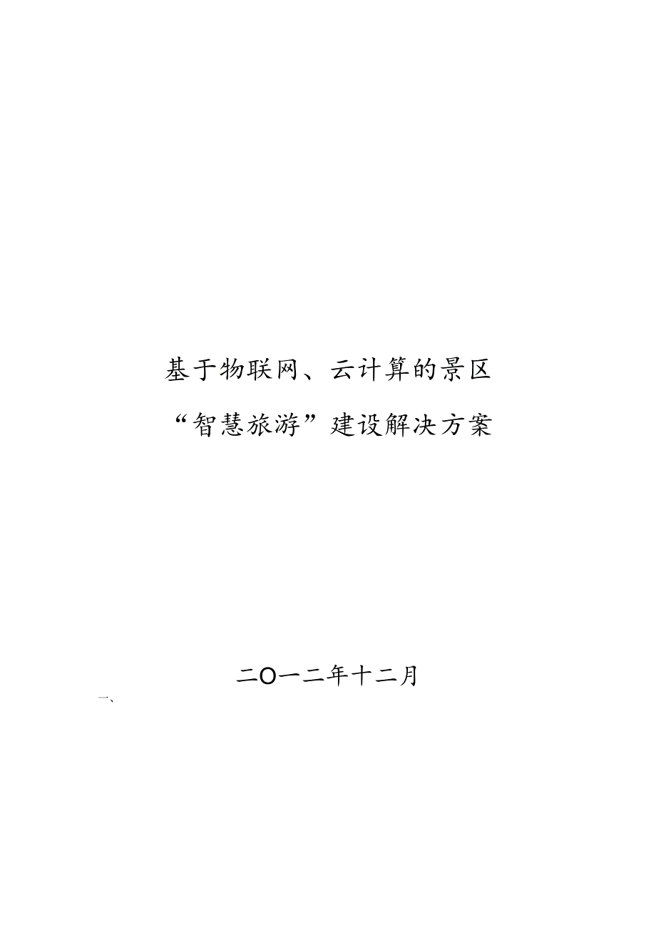 景区智慧旅游建设解决方案.docx_第1页