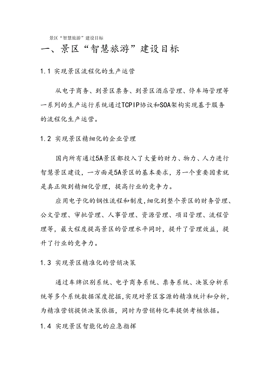 景区智慧旅游建设解决方案.docx_第2页