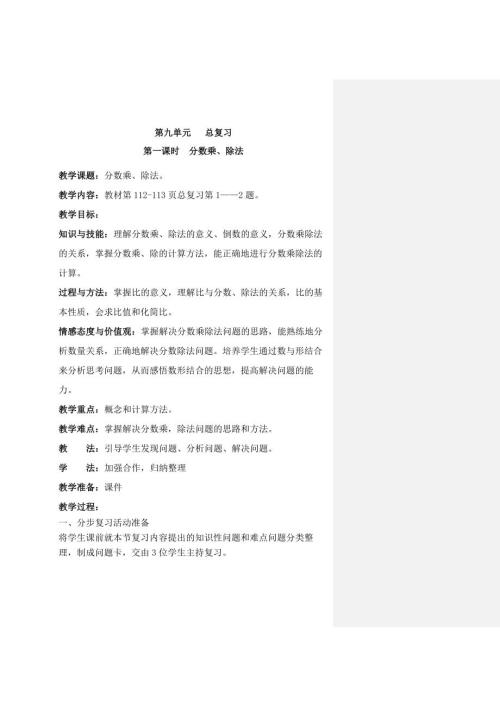 新人教版六上第九单元总复习教案.doc