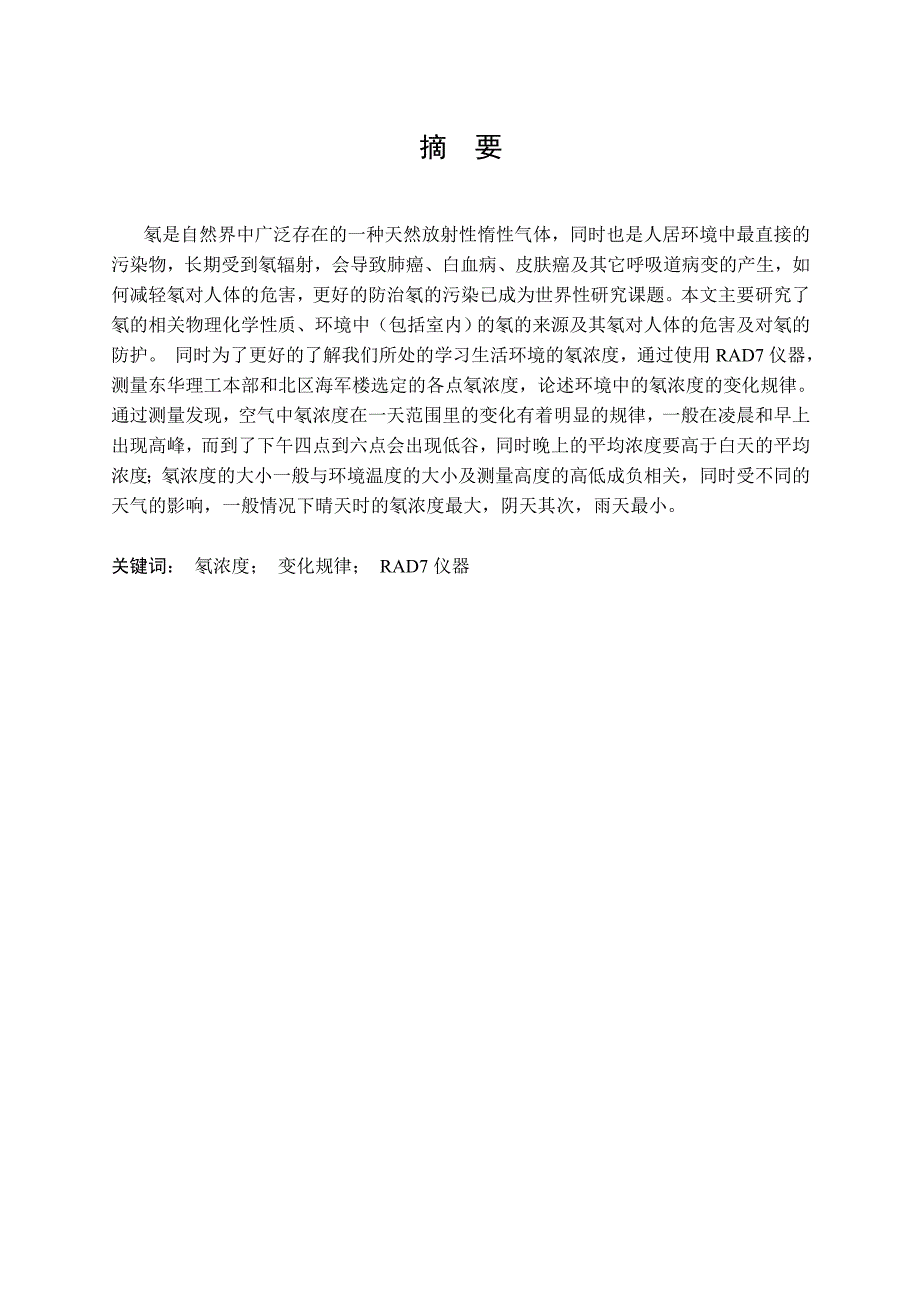 核工程与核技术毕业设计论文空气中氡浓度变化规律的研究.doc_第2页