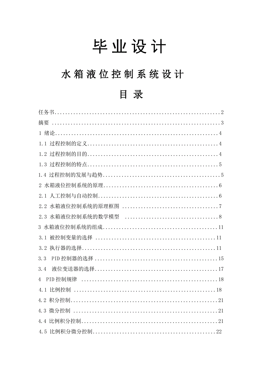 毕业设计水箱液位控制系统设计.doc_第1页