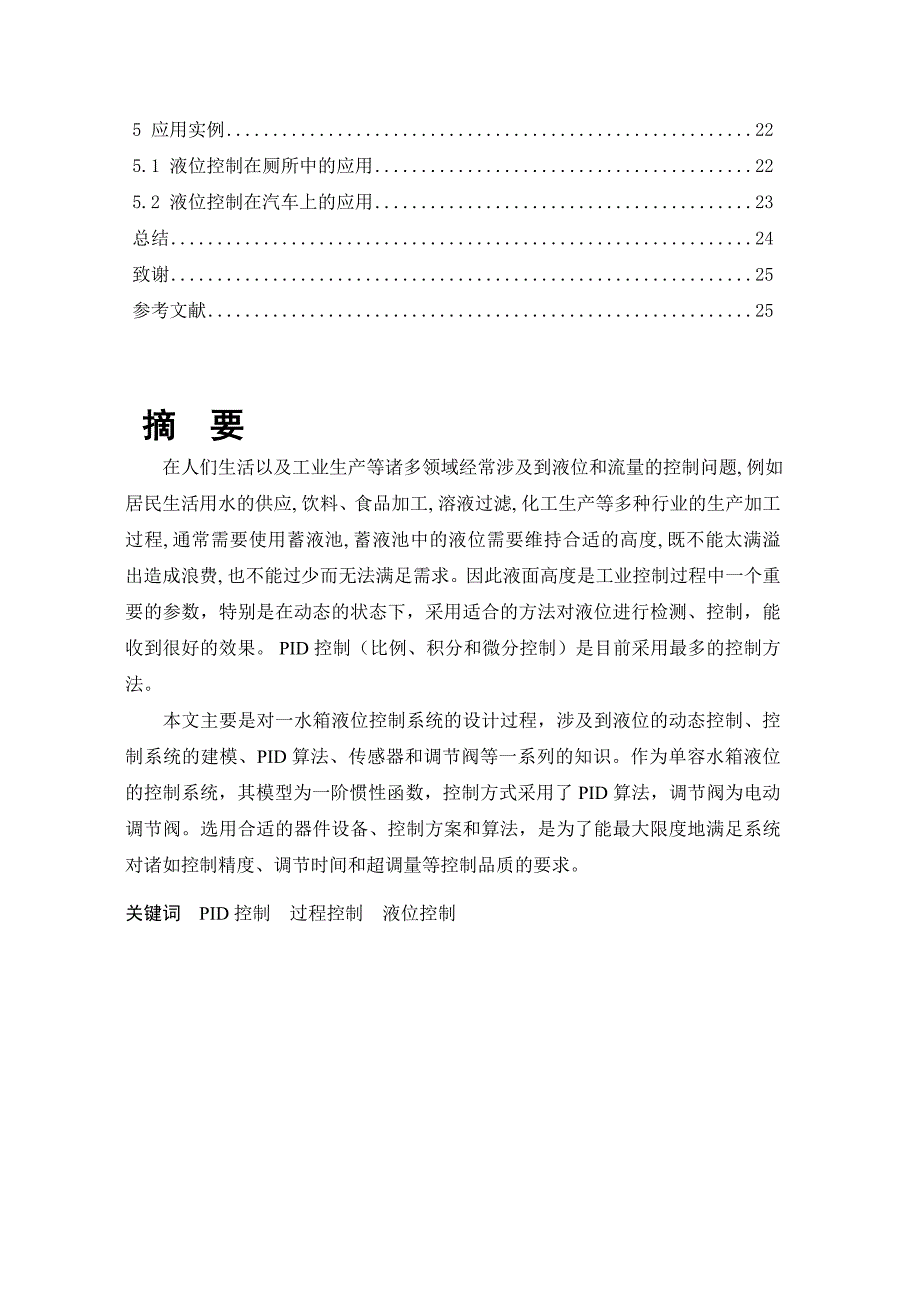 毕业设计水箱液位控制系统设计.doc_第2页