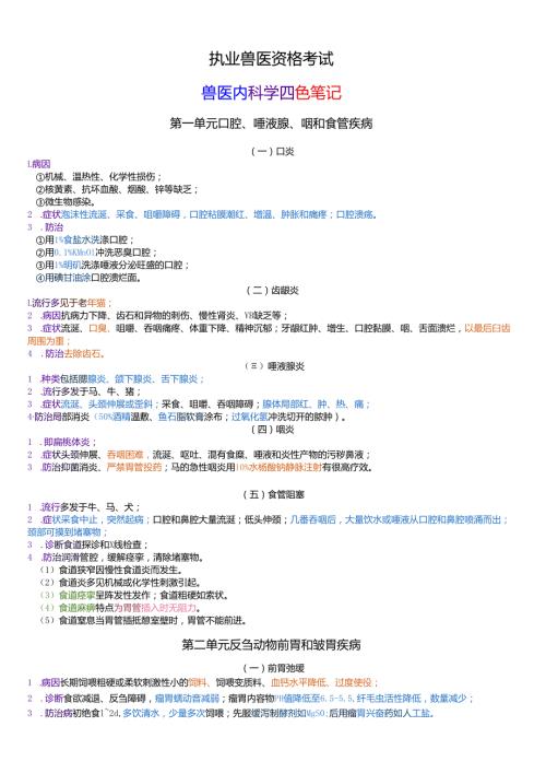 执业兽医资格考试：兽医内科学四色笔记.docx
