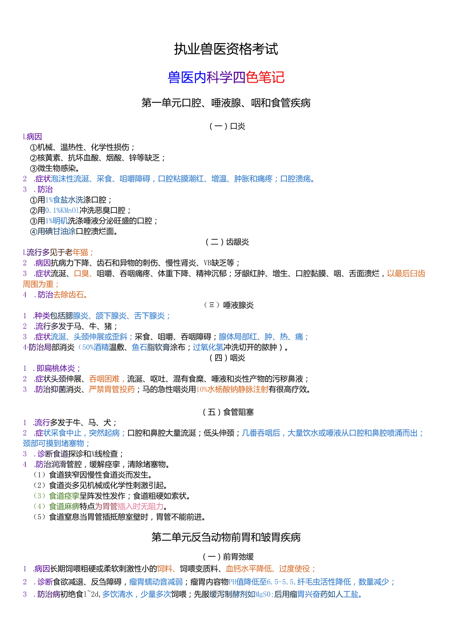执业兽医资格考试：兽医内科学四色笔记.docx_第1页