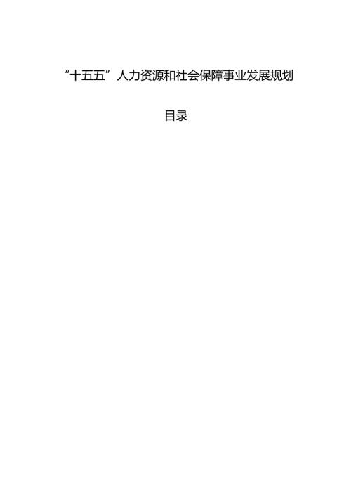 “十五五”人力资源和社会保障事业发展规划(2).docx