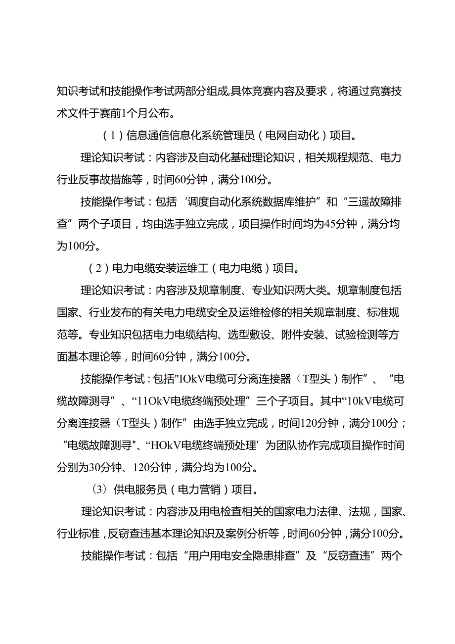 重庆市第六电力行业职业技能竞赛实施方案.docx_第2页