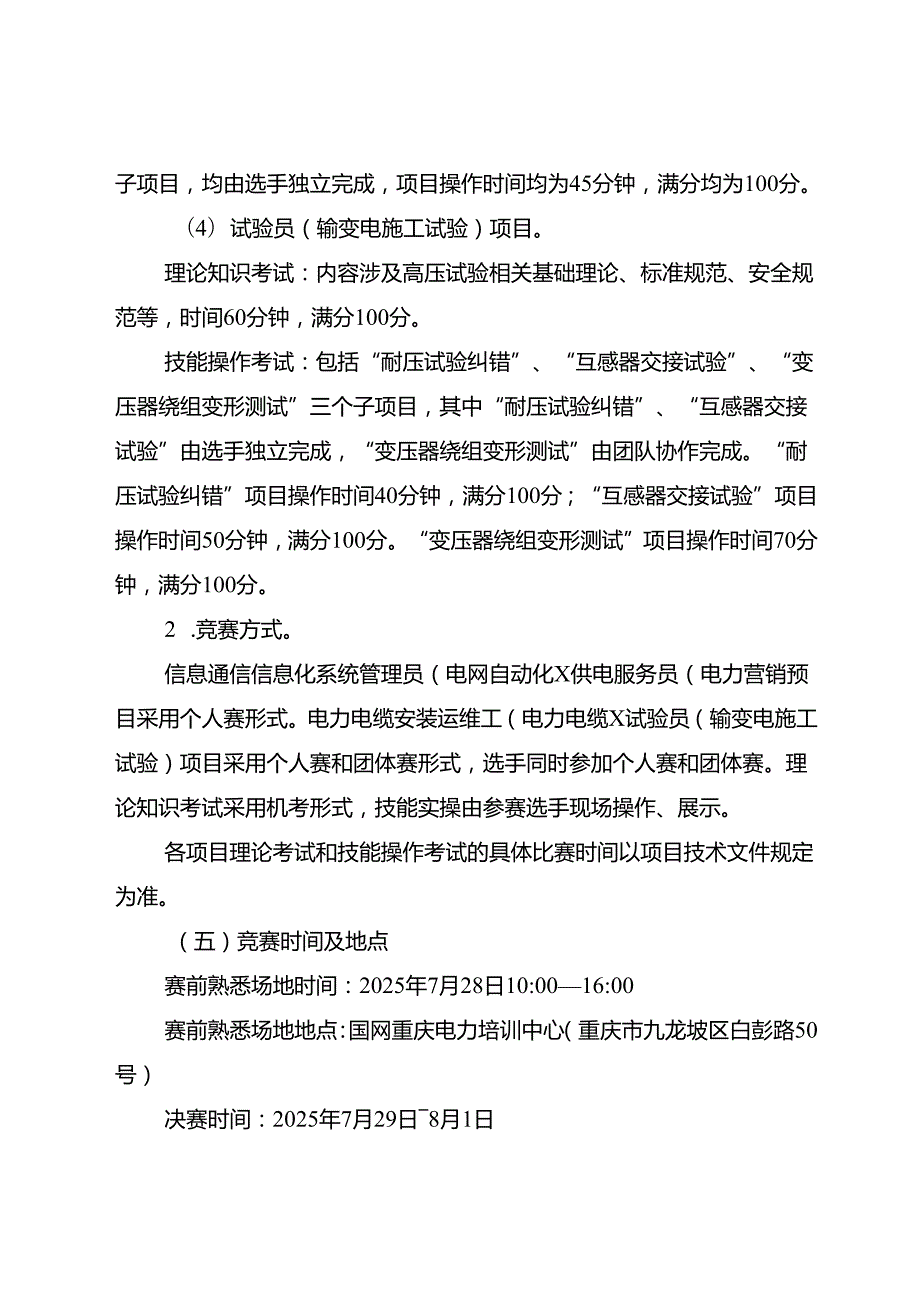 重庆市第六电力行业职业技能竞赛实施方案.docx_第3页