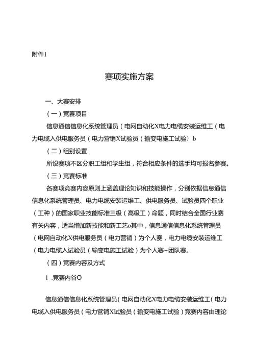 重庆市第六电力行业职业技能竞赛实施方案.docx