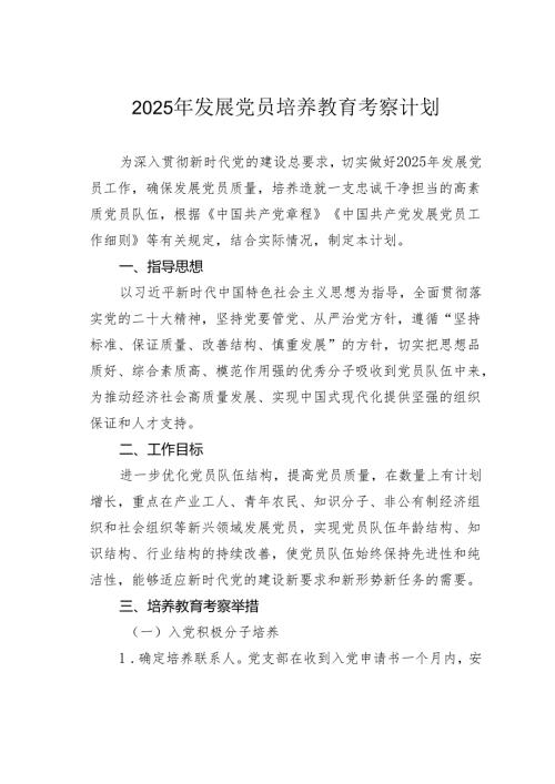 2025年发展党员培养教育考察计划.docx