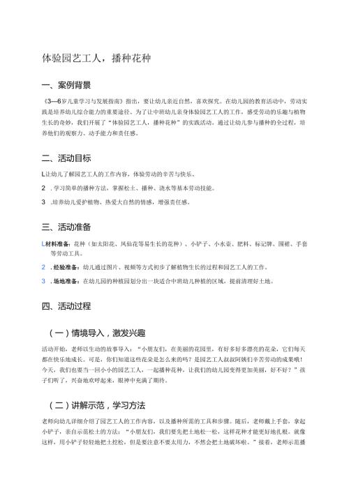 幼儿园中班案例-体验园艺工人播种花种.docx