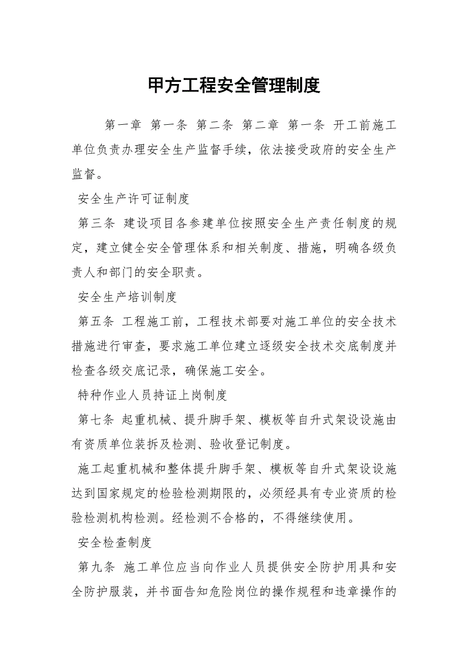 甲方工程安全管理制度.docx_第1页