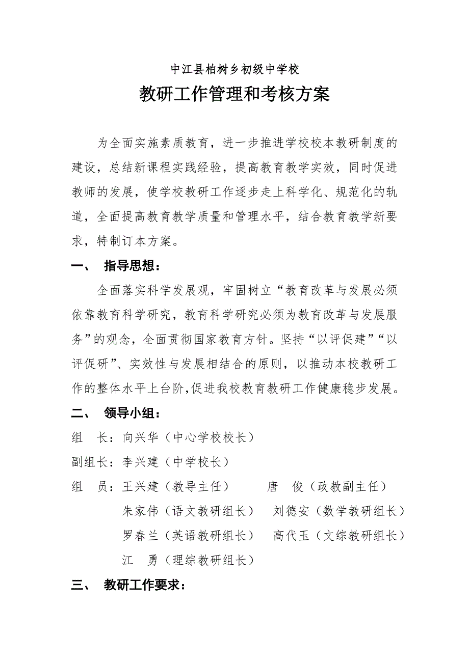 教研工作管理和考核方案.doc_第1页