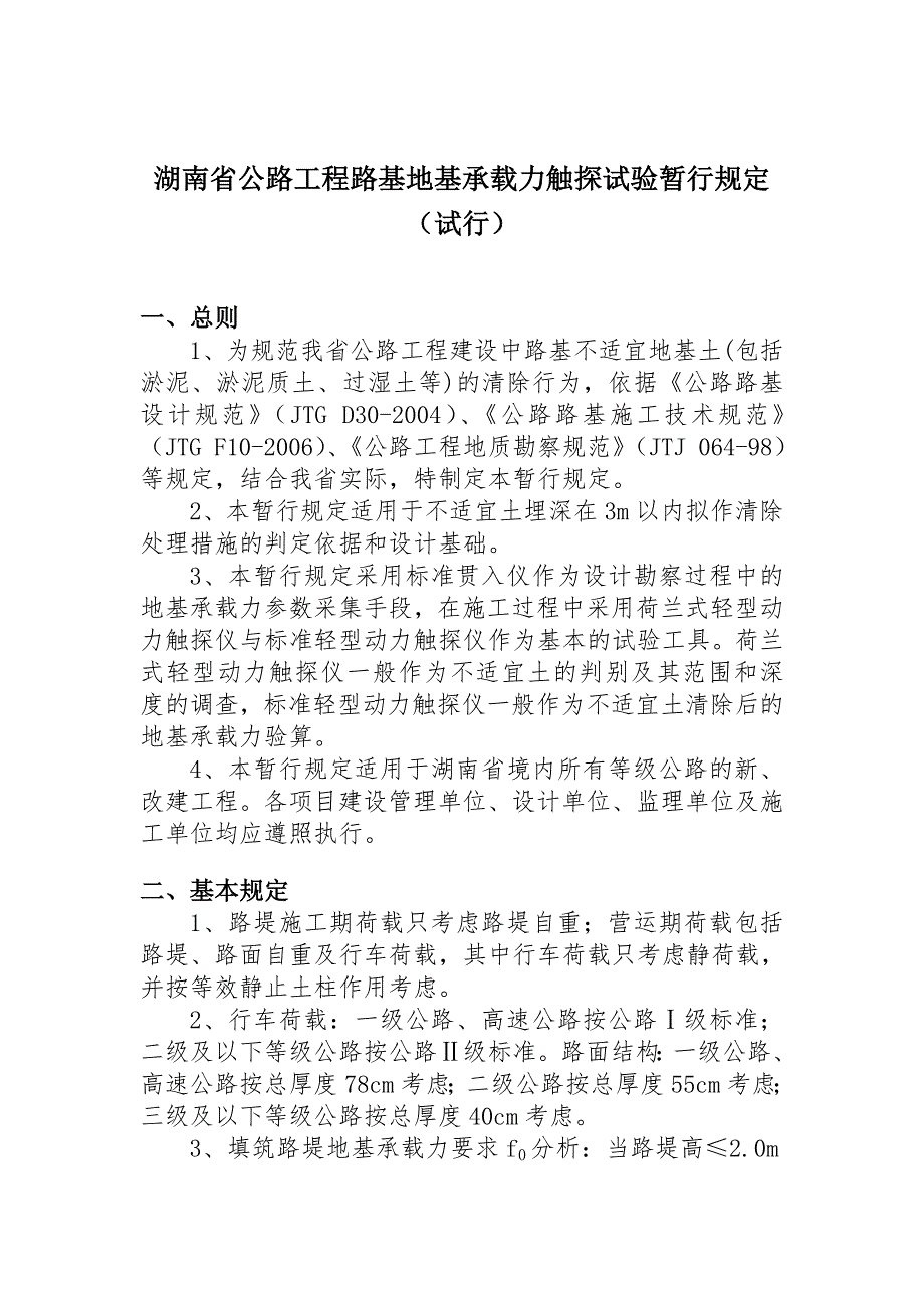 湖南省公路工程路基地基承载力触探试验暂行规定试行.doc_第1页