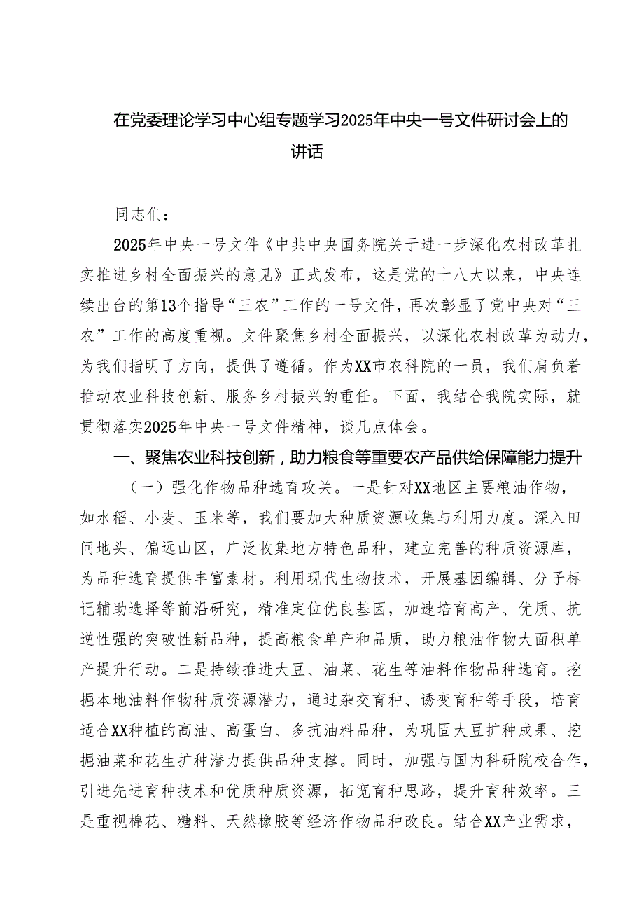 【3篇】在党委理论学习中心组专题学习2025年中央一号文件研讨会上的讲话（最新版）.docx_第1页