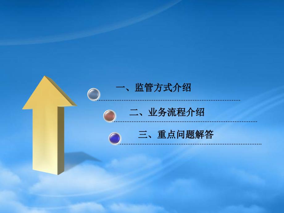 武汉市商品房预售资金监管方式及业务流程介绍.pptx_第2页