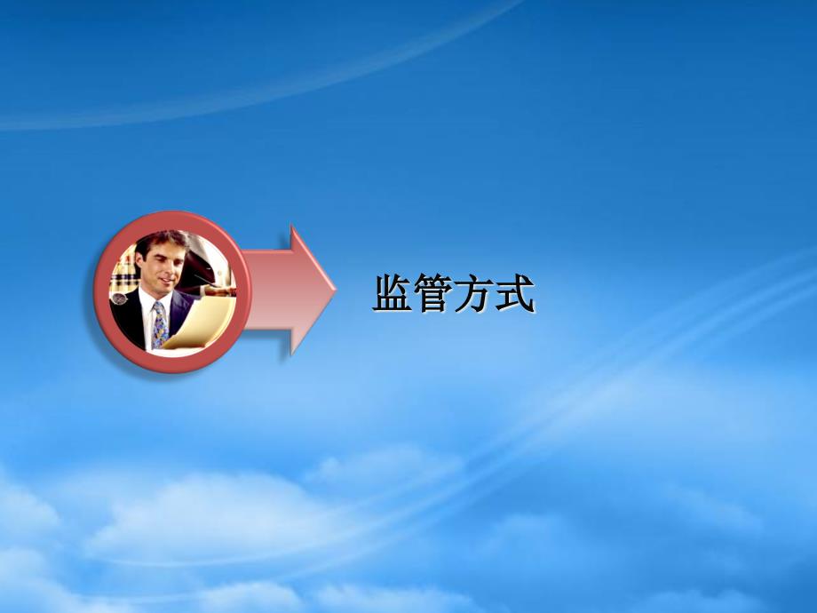 武汉市商品房预售资金监管方式及业务流程介绍.pptx_第3页