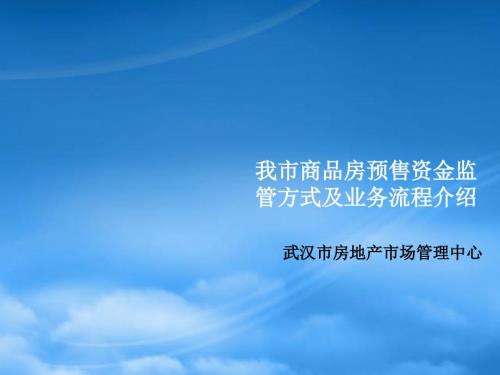 武汉市商品房预售资金监管方式及业务流程介绍.pptx