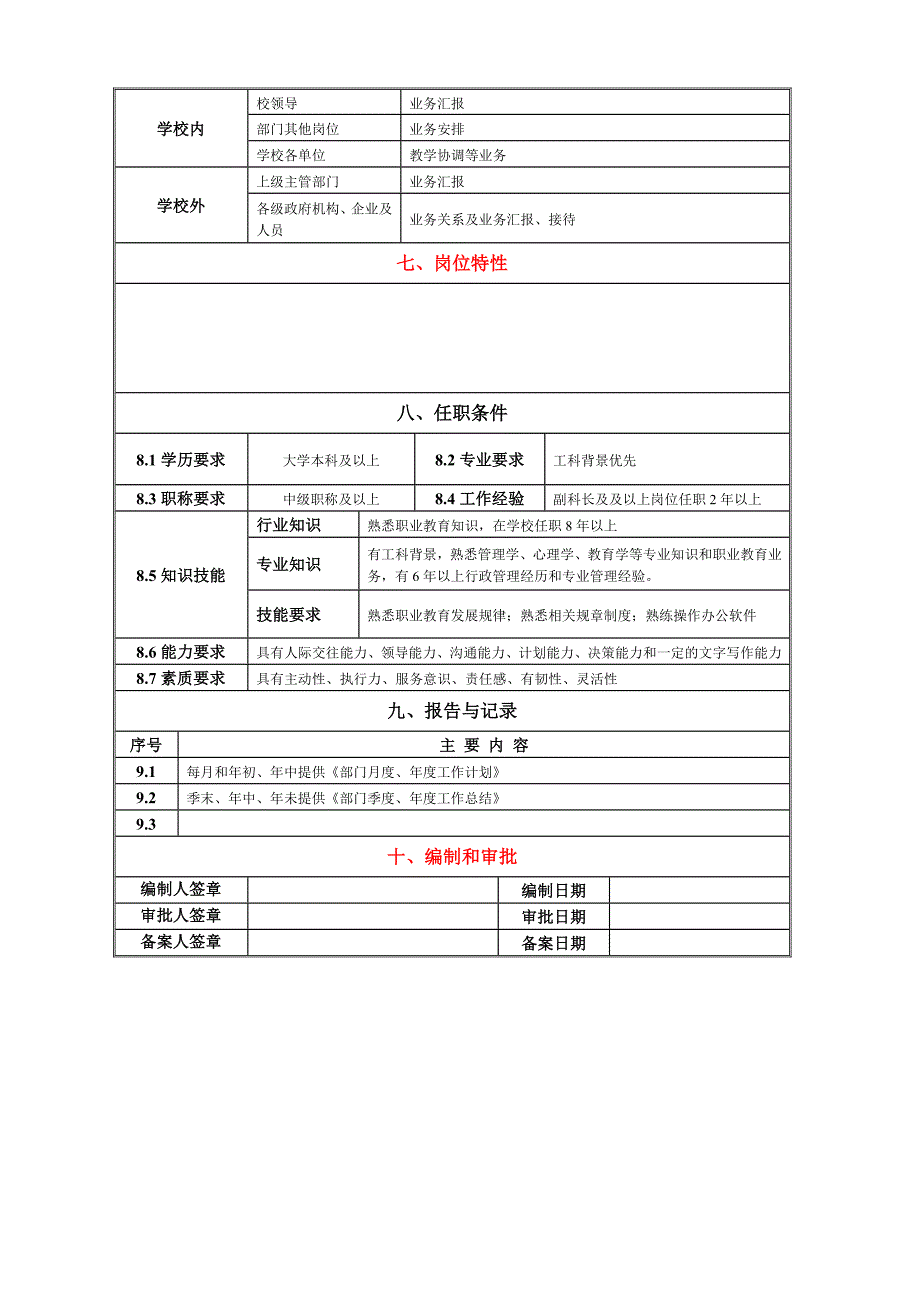 教务科岗位说明书.doc_第2页
