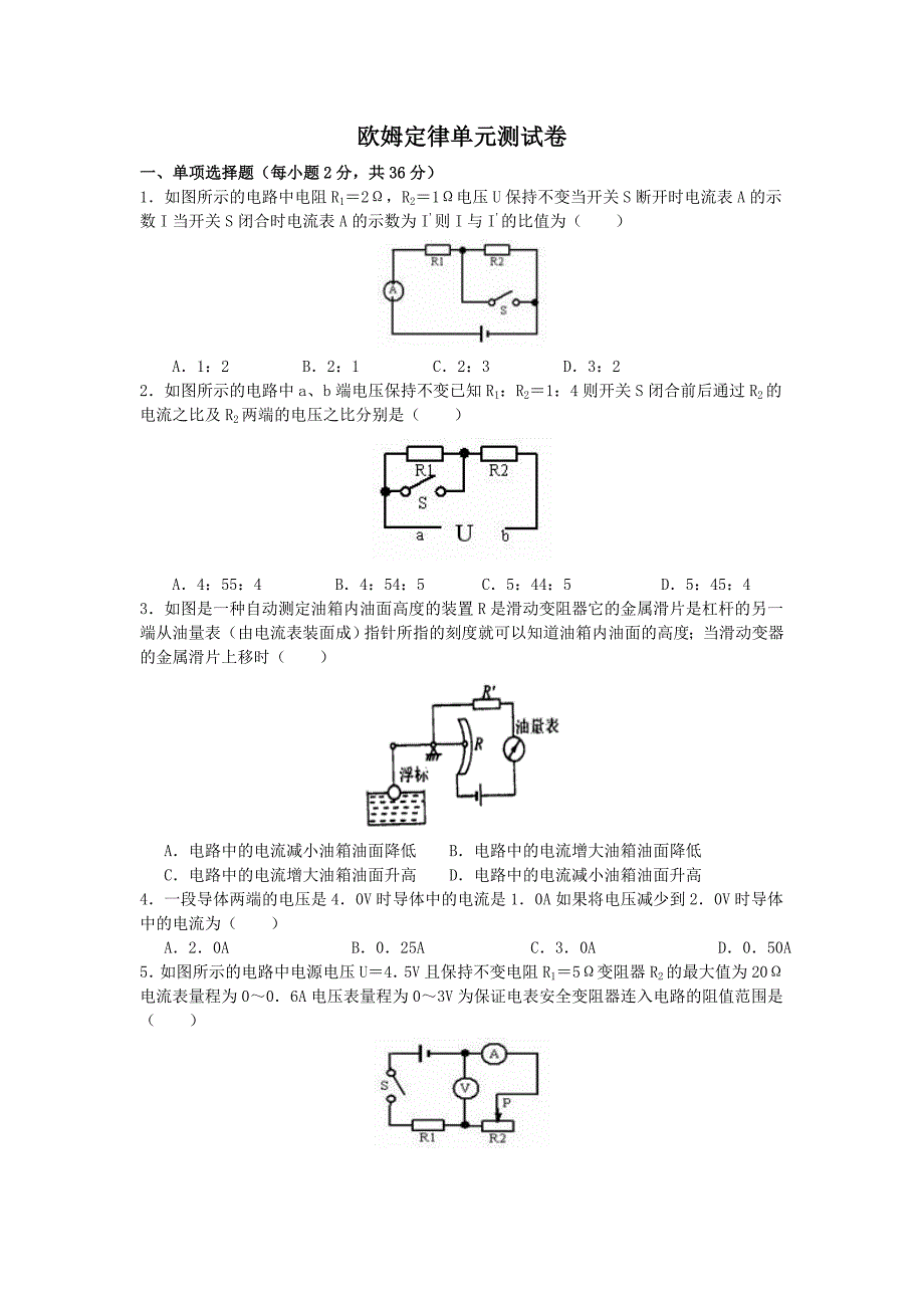 欧姆定律单元测试题一含答案.doc_第1页