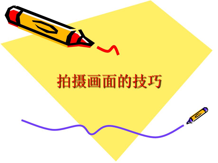 拍摄画面的技巧PPT课件.ppt_第1页