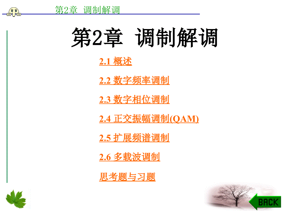 数字调制PPT课件.ppt_第1页