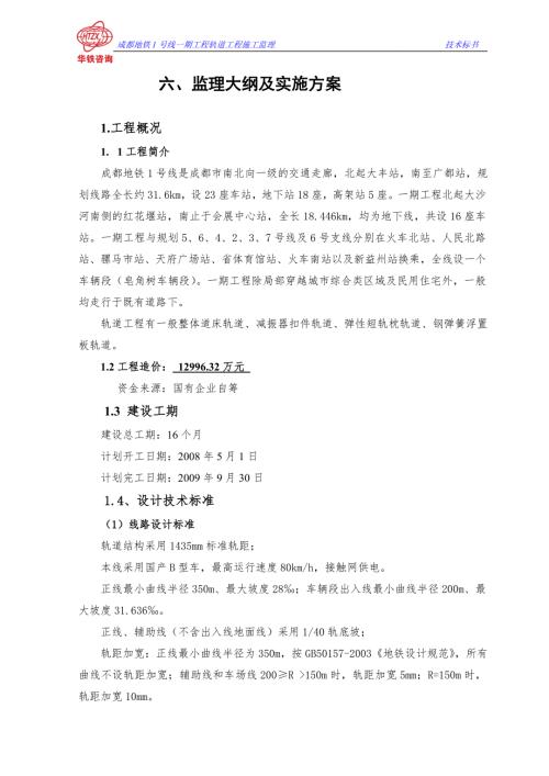 成都地铁轨道工程监理大纲.doc