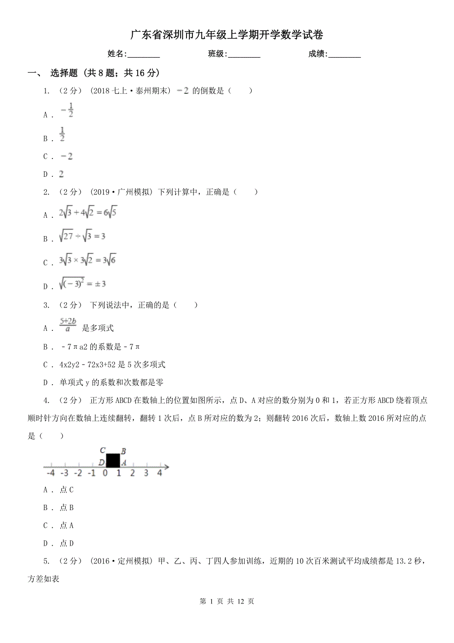 广东省深圳市九年级上学期开学数学试卷.doc_第1页