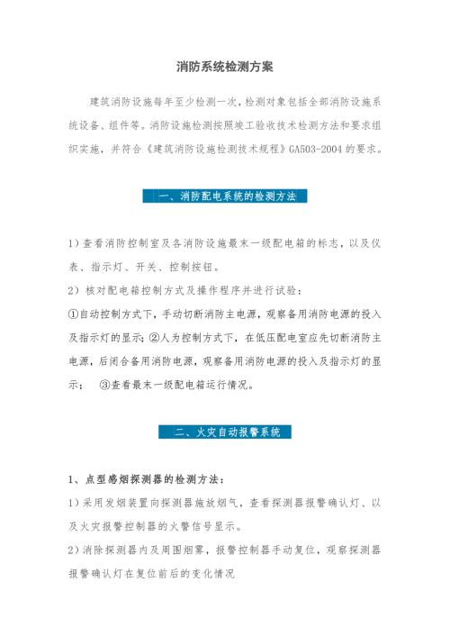 消防系统检测方案完整版.docx