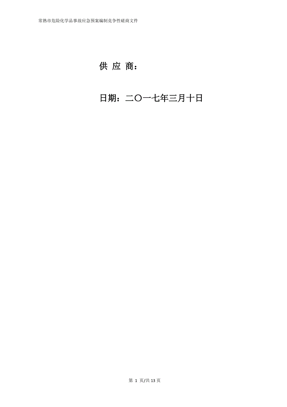 磋商响应文件.docx_第2页