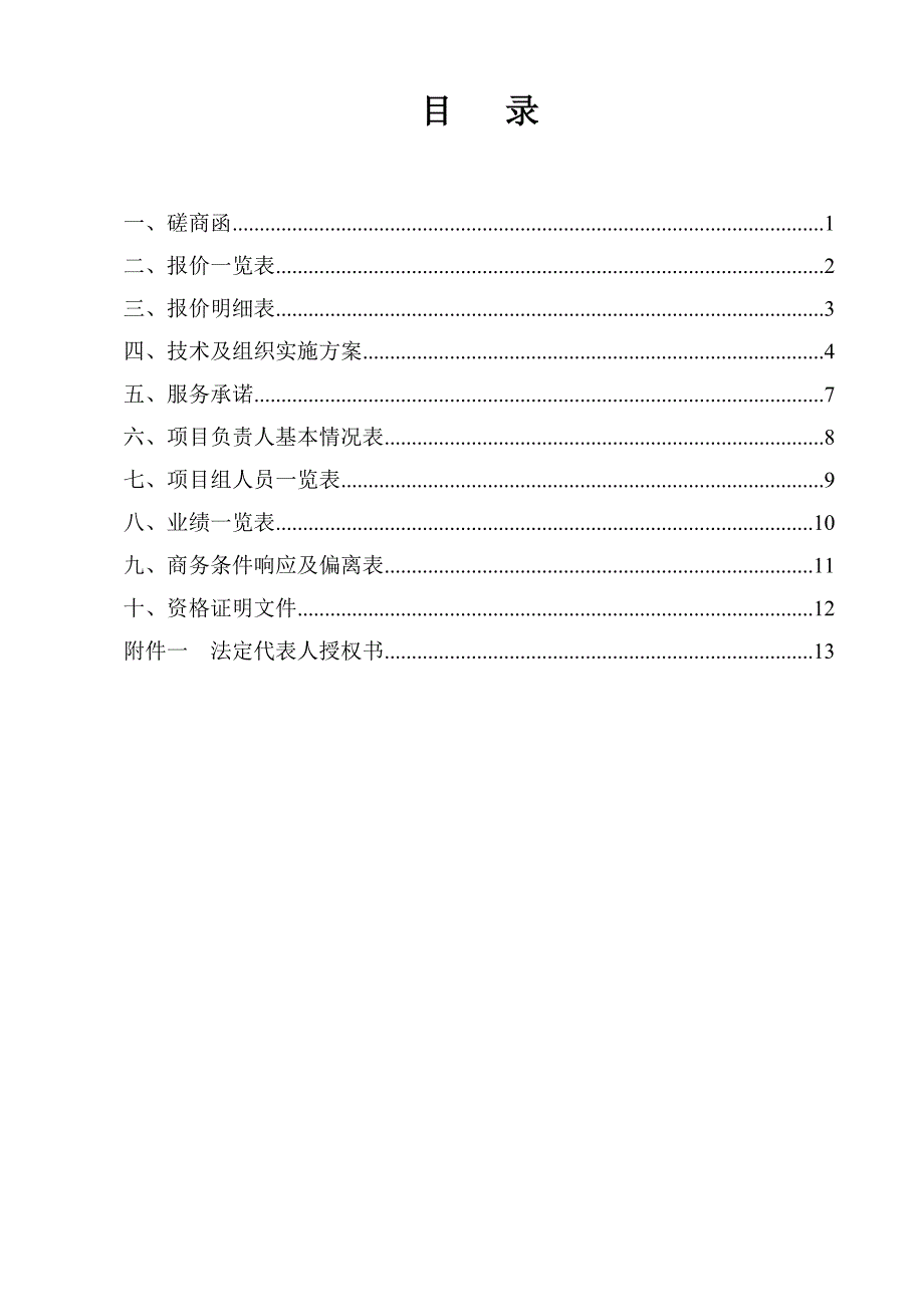 磋商响应文件.docx_第3页