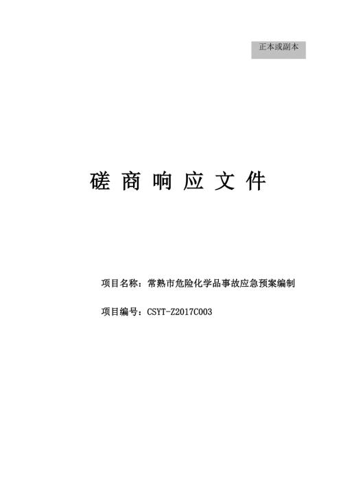 磋商响应文件.docx