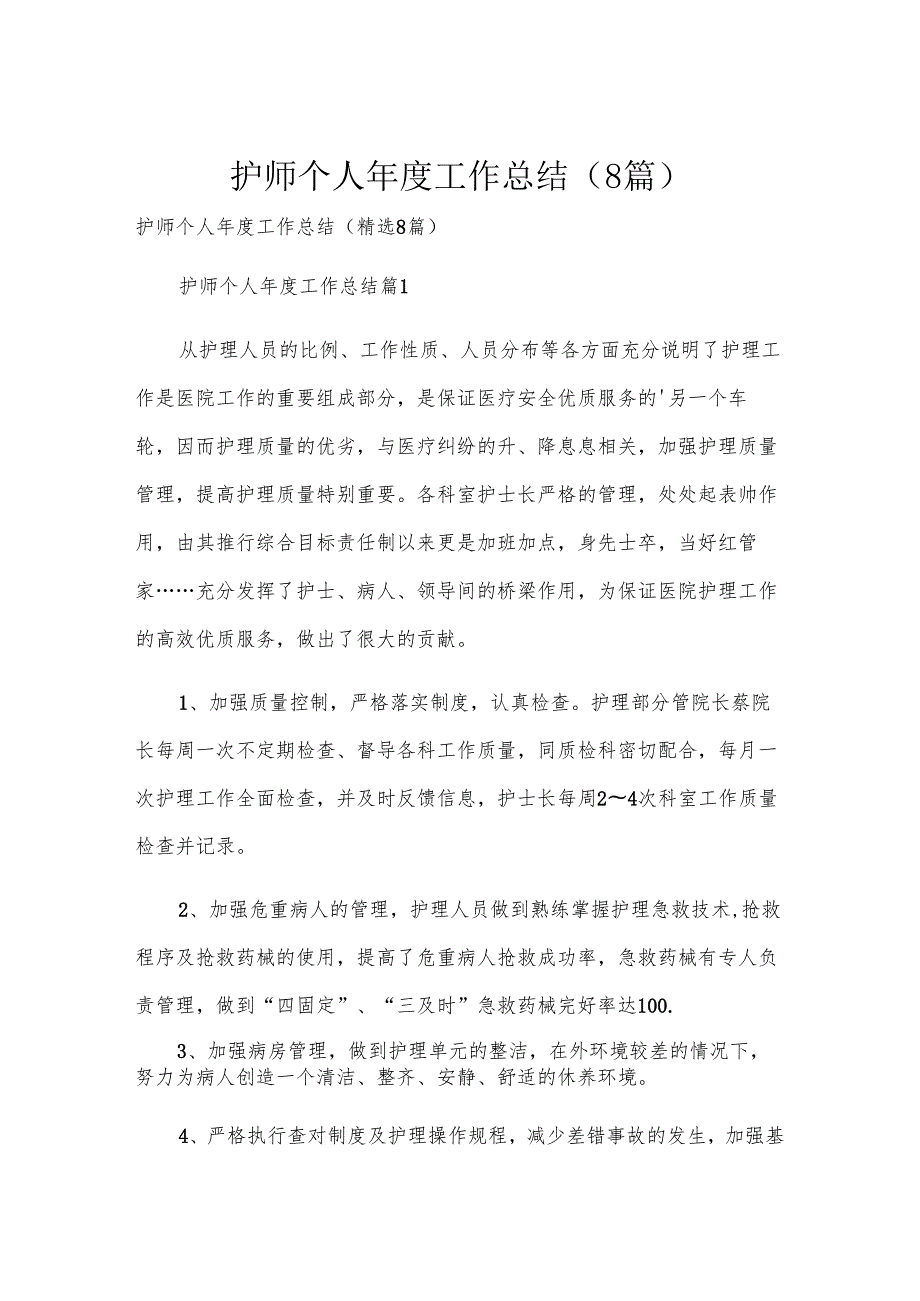 护师个人年度工作总结（8篇）.docx_第1页