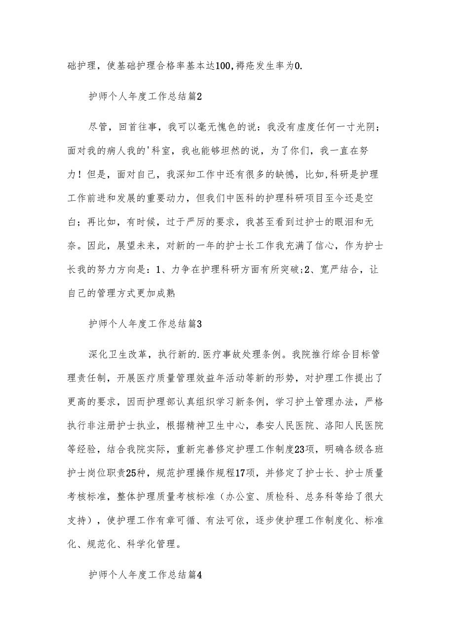 护师个人年度工作总结（8篇）.docx_第2页