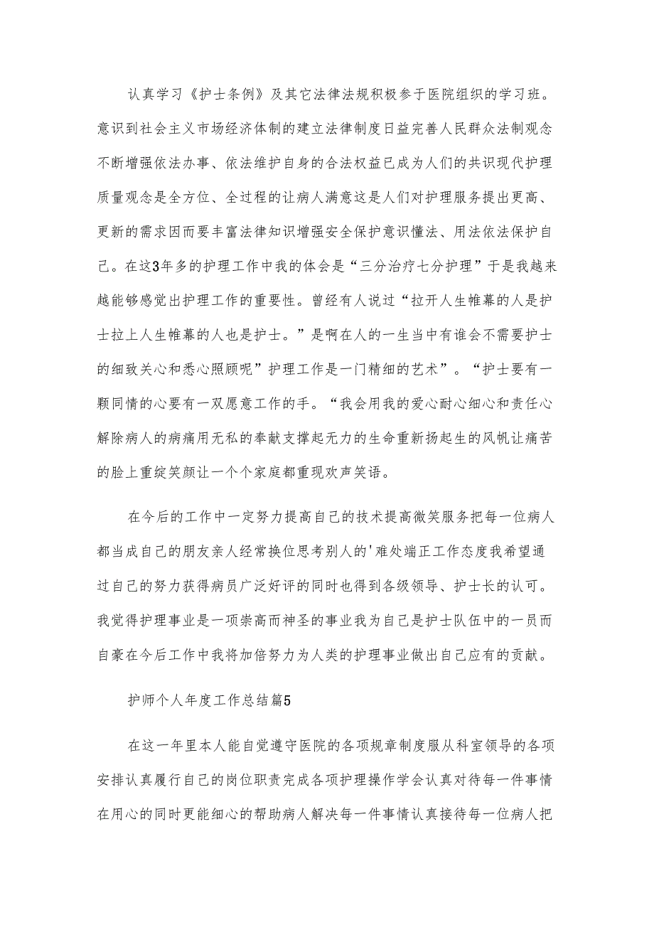 护师个人年度工作总结（8篇）.docx_第3页