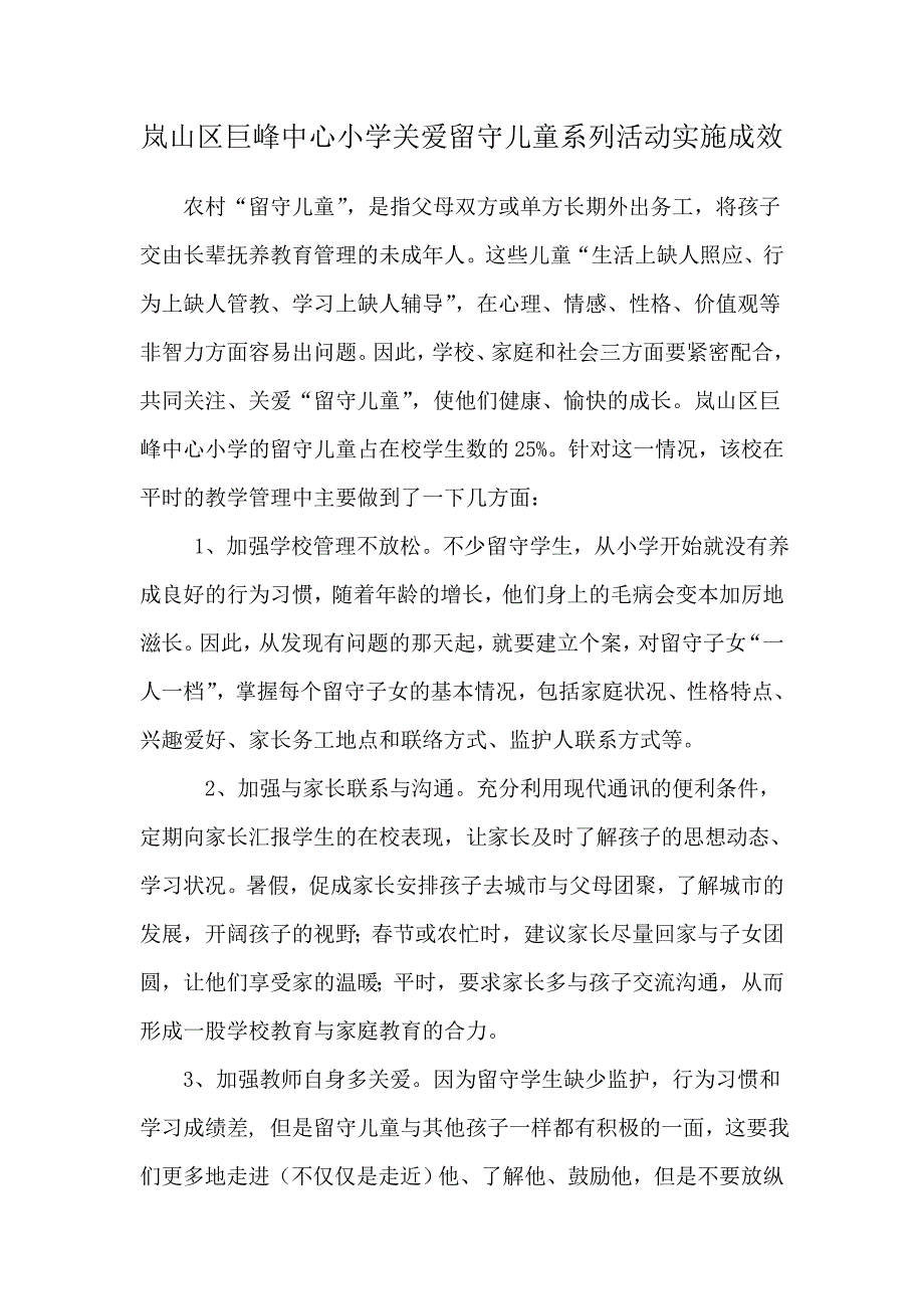 留守儿童实施成效.doc_第1页