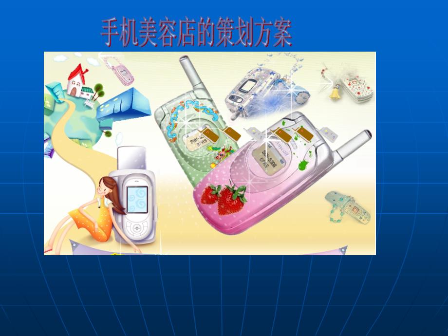 手机美容策划案PPT课件.ppt_第1页