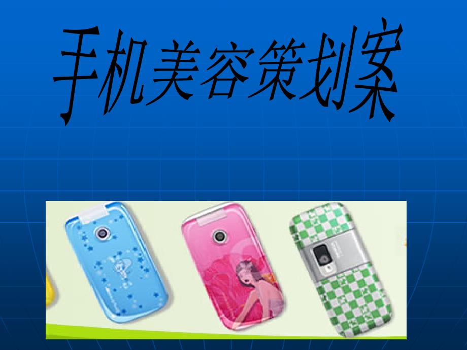 手机美容策划案PPT课件.ppt_第2页