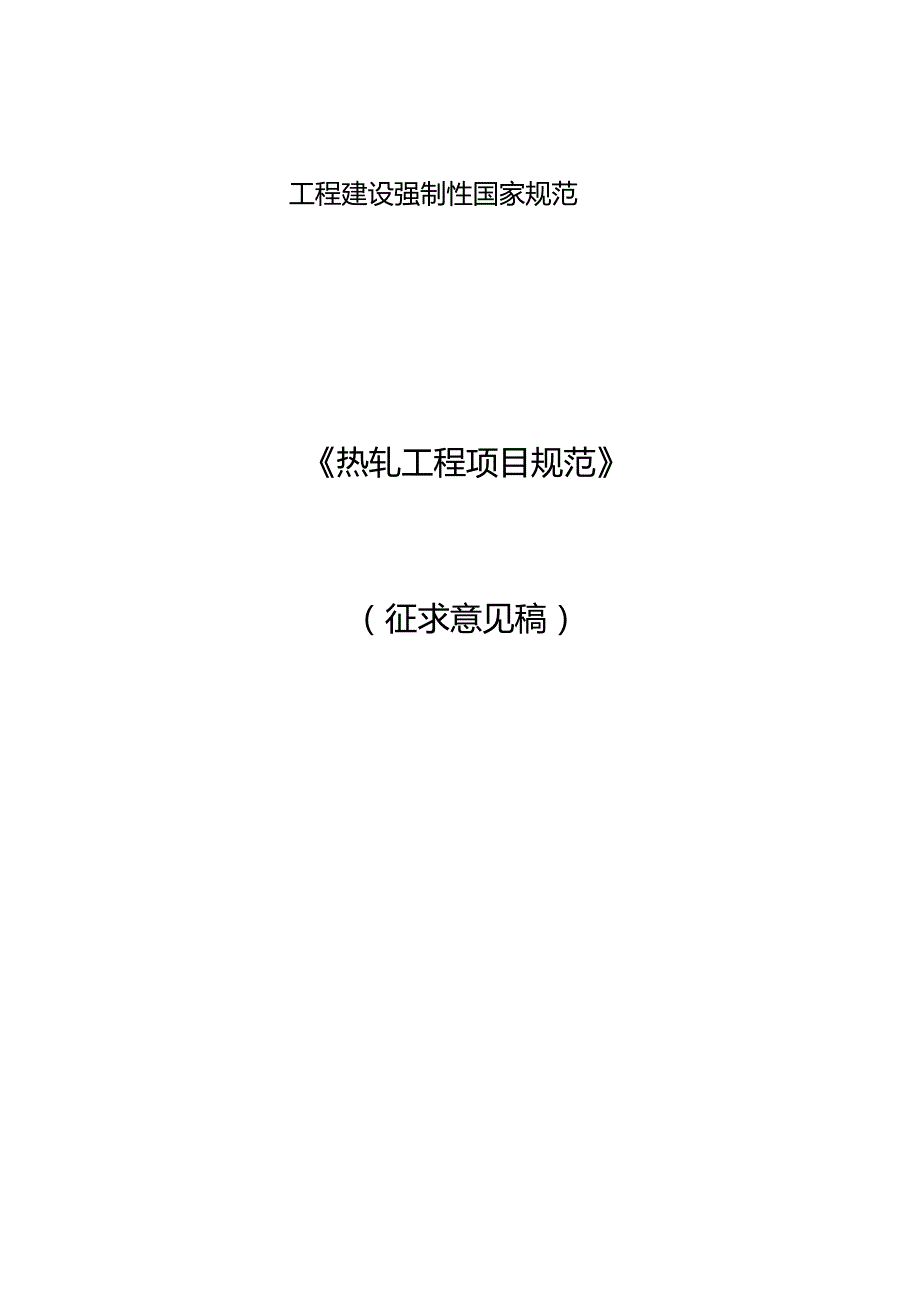 热轧工程项目规范（征求意见稿）.docx_第1页