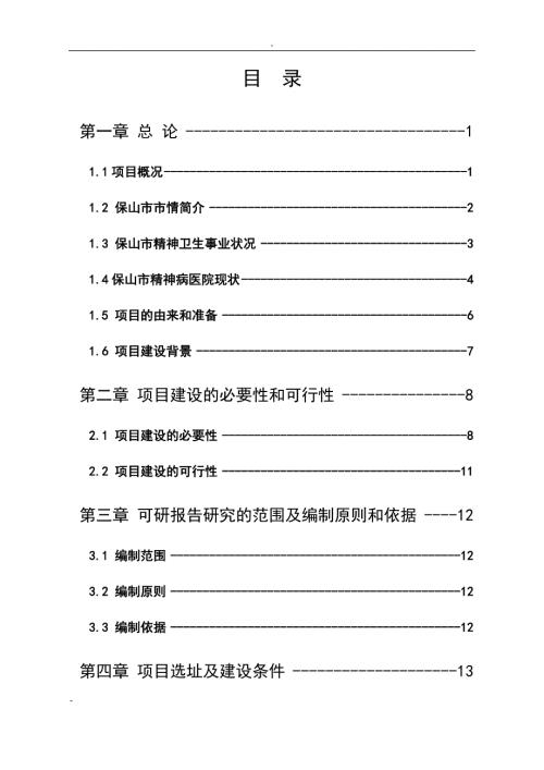 新建精神病医院项目可行性研究报告.doc