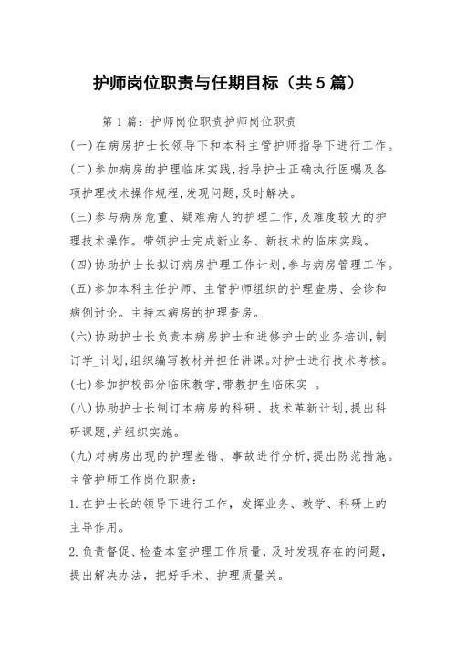 护师岗位职责与任期目标共5篇.docx