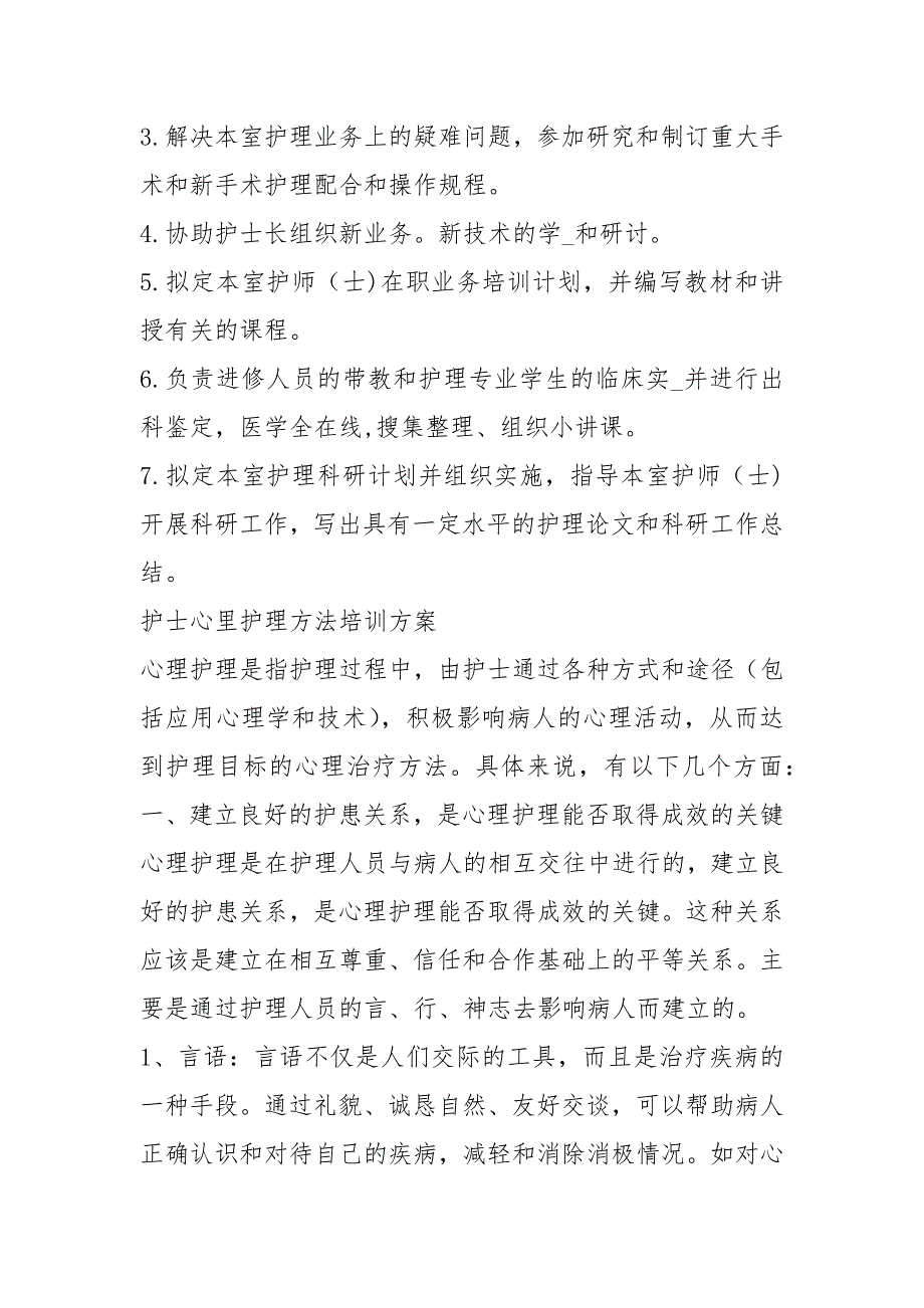 护师岗位职责与任期目标共5篇.docx_第2页
