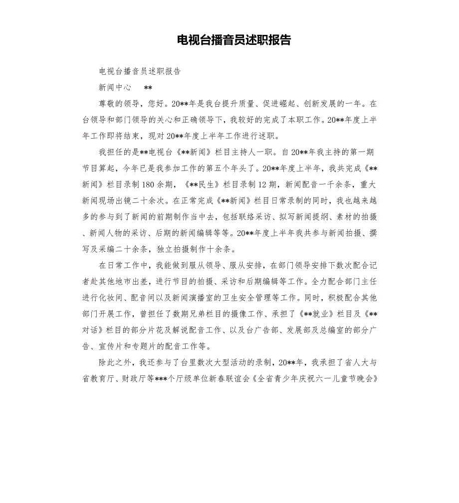 电视台播音员述职报告.docx_第1页